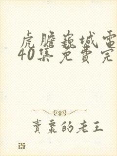 虎胆巍城电视剧40集免费完整版