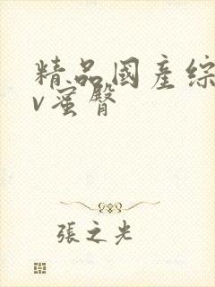 精品国产综合av蜜臀