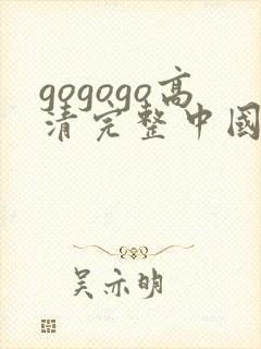 gogogo高清完整中国免费观看