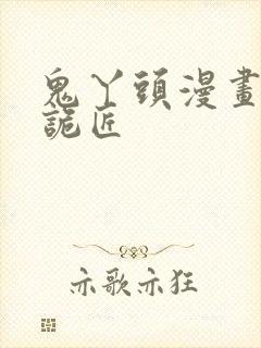 鬼丫头漫画幽冥诡匠封面