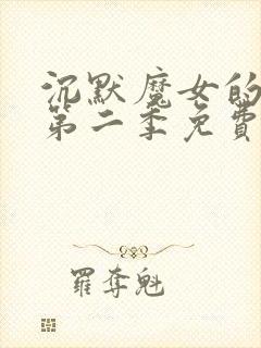 沉默魔女的秘密第二季免费观看封面