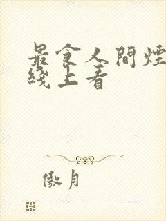 最食人间烟火色线上看