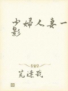 少妇人妻一级电影封面