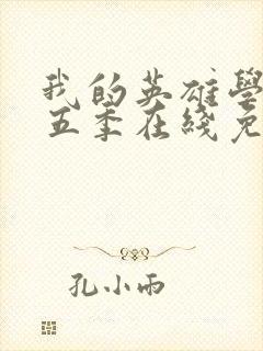 我的英雄学院第五季在线免费观看