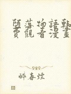 堕落物语韩漫免费观看漫画全集下拉