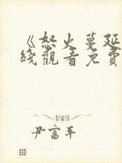 《怒火蔓延》在线观看免费高清封面