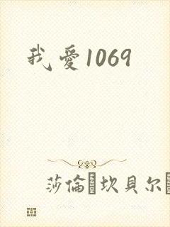 我爱1069