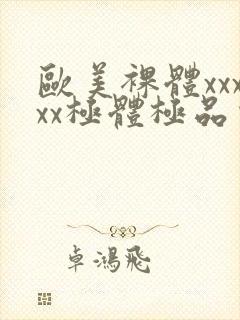 欧美裸体xxxxx极体极品少妇