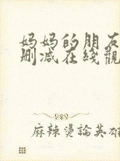 妈妈的朋友2未删减在线观看