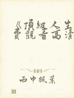 《顶级人生》免费观看高清