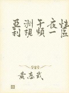 亚洲午夜性福福利视频一区二区封面