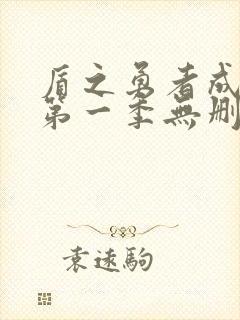 盾之勇者成名录第一季无删减