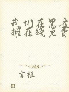 我们在黑夜中相拥在线免费观看