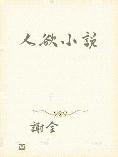 人欲小说