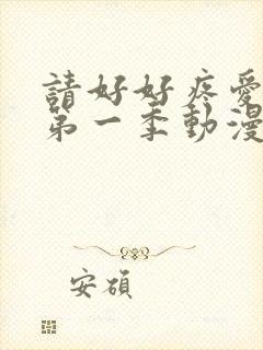 请好好疼爱里面第一季动漫