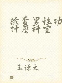 检查男性功能挂什么科室