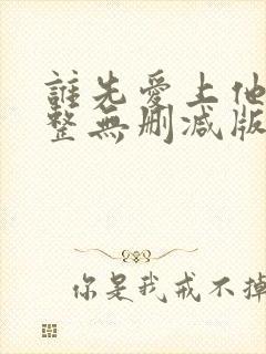 谁先爱上他的完整无删减版