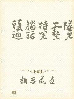 头脑特工队2普通话完整免费观看