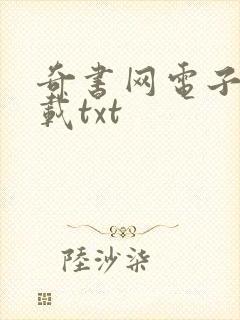 奇书网电子书下载txt
