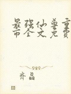 最强仙尊重生都市全文免费阅读