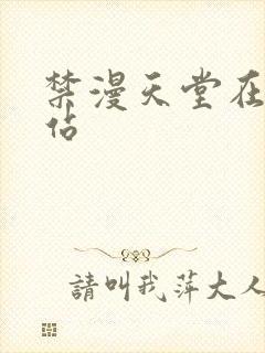 禁漫天堂在线网站