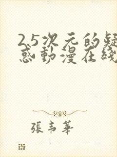 2.5次元的疑惑动漫在线观看完整版