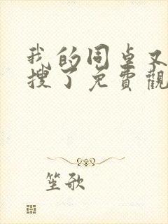 我的同桌又上热搜了免费观看完整版