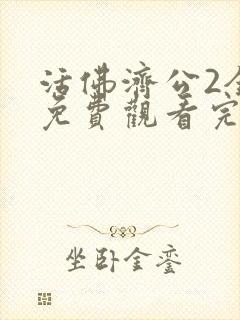 活佛济公2全集免费观看完整版高清版封面