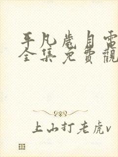 平凡岁月电视剧全集免费观看