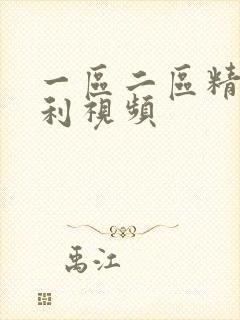 一区二区精品福利视频