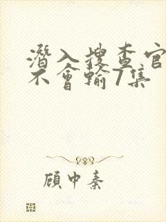 潜入搜查官绝对不会输7集封面