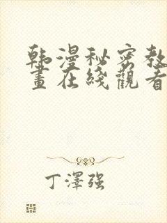 韩漫秘密教学漫画在线观看