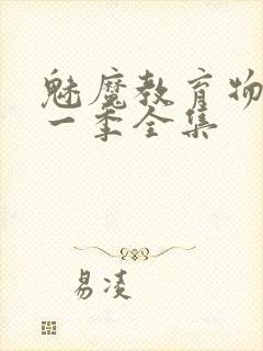 魅魔教育物语第一季全集