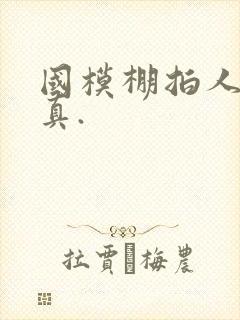 国模棚拍人体写真.