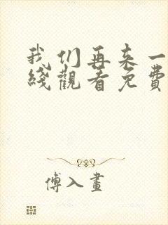 我们再来一次在线观看免费