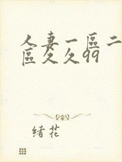 人妻一区二区三区久久99