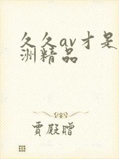 久久av才是亚洲精品