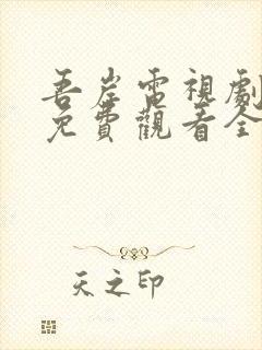 吾岸电视剧在线免费观看全集