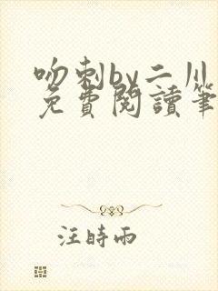 吻刺by二川川免费阅读笔趣阁封面