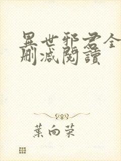 异世邪君全文无删减阅读