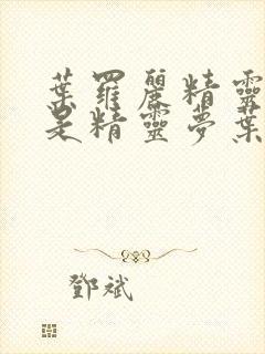 叶罗丽精灵梦还是精灵梦叶罗丽封面