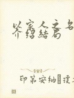 以家人之名剧情介绍结局封面