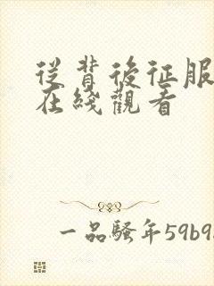 从背后征服人妻在线观看