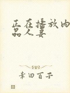 正在播放内射极品人妻