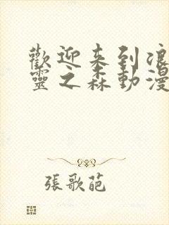 欢迎来到浪荡精灵之森动漫第4集在线观看