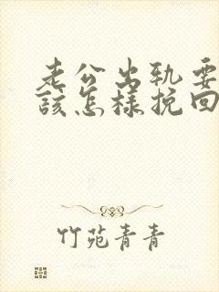 老公出轨要离婚该怎样挽回