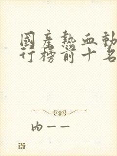 国产热血动漫排行榜前十名封面