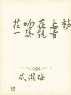 花吻在上动漫第一集观看