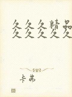 久久久精品99久久久久久清纯