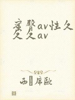 蜜臀av性久久久久av